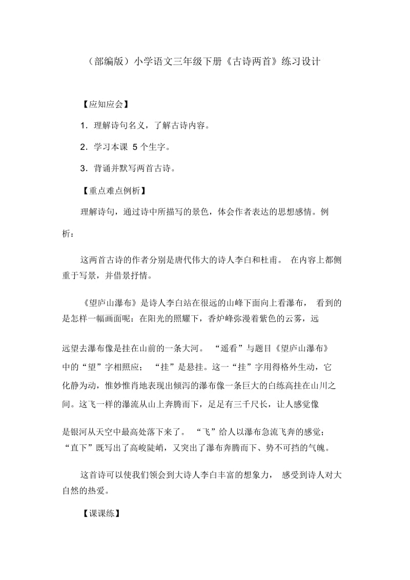 (部编版)小学语文三年级下册《古诗两首》练习设计.docx_第1页