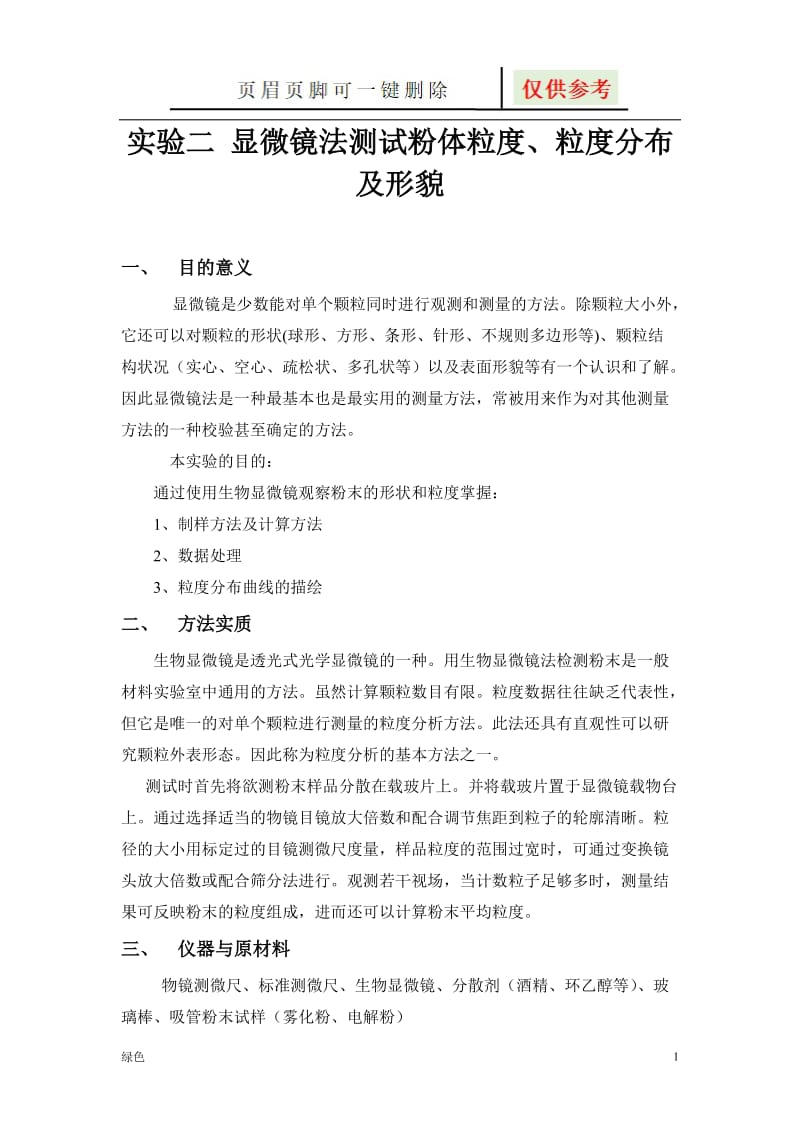 显微镜法测试粉体粒度、粒度分布及形貌 [行业特制].doc_第1页