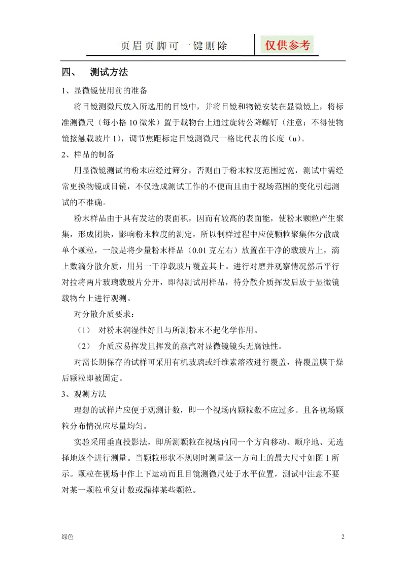 显微镜法测试粉体粒度、粒度分布及形貌 [行业特制].doc_第2页