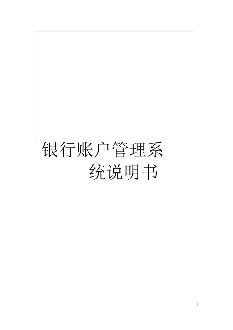 银行账户管理系统说明书.docx_第1页