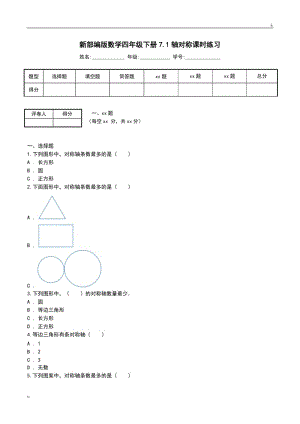 新部编版数学四年级下册7.1轴对称课时练习.doc