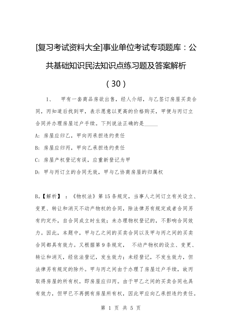 [复习考试资料大全]事业单位考试专项题库：公共基础知识民法知识点练习题及答案解析（30）_1.docx_第1页