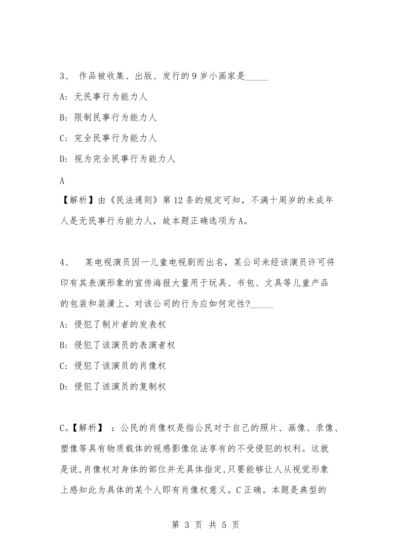 [复习考试资料大全]事业单位考试专项题库：公共基础知识民法知识点练习题及答案解析（30）_1.docx_第3页