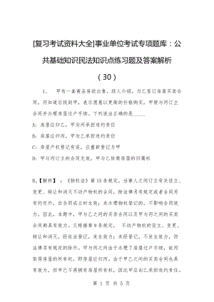 [复习考试资料大全]事业单位考试专项题库：公共基础知识民法知识点练习题及答案解析（30）_1.docx