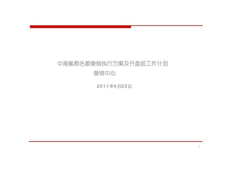 中海紫郡名都营销执行方案及开盘前工作计划课件.ppt_第1页