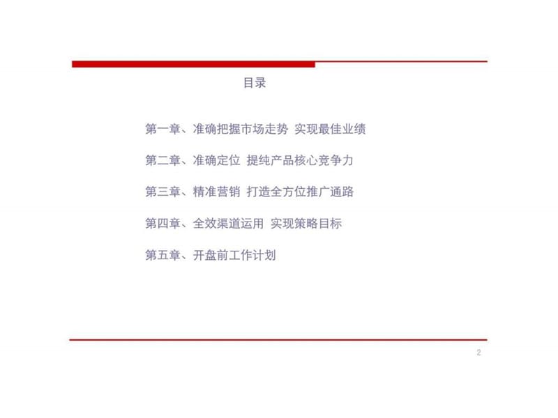 中海紫郡名都营销执行方案及开盘前工作计划课件.ppt_第2页