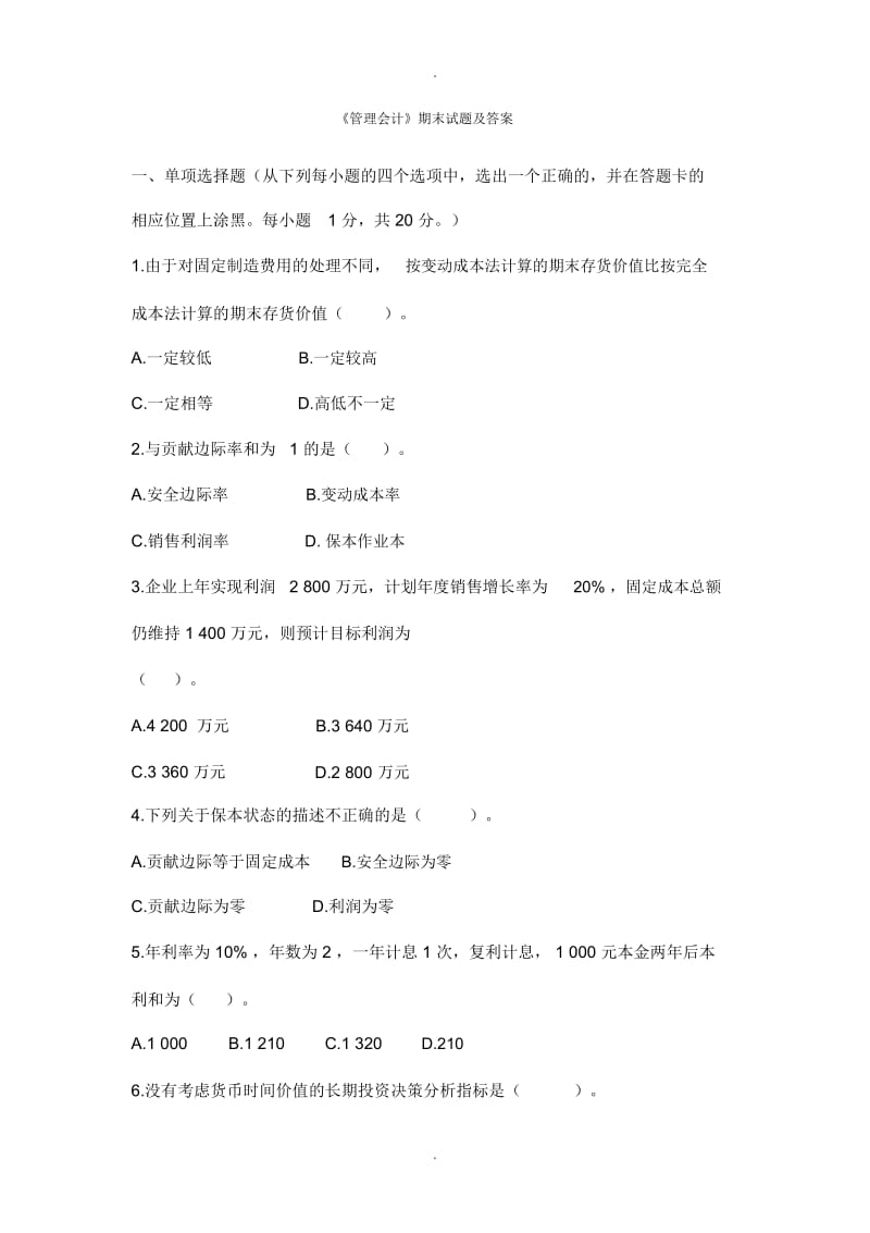 管理会计期末试题及答案.docx_第1页