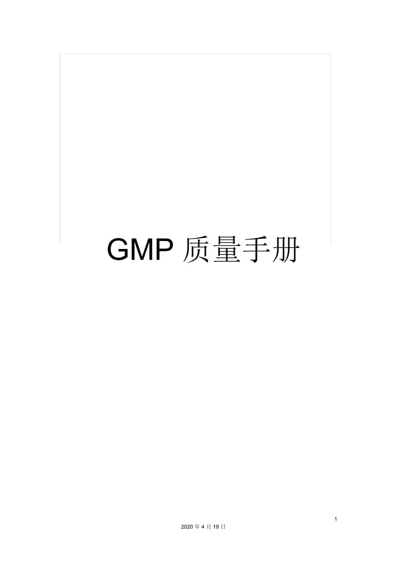 GMP质量手册.docx_第1页