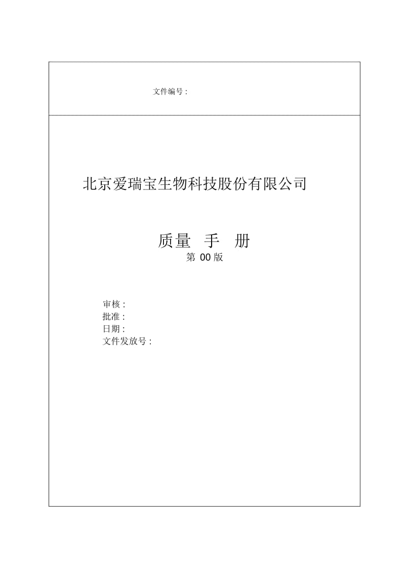 GMP质量手册.docx_第2页