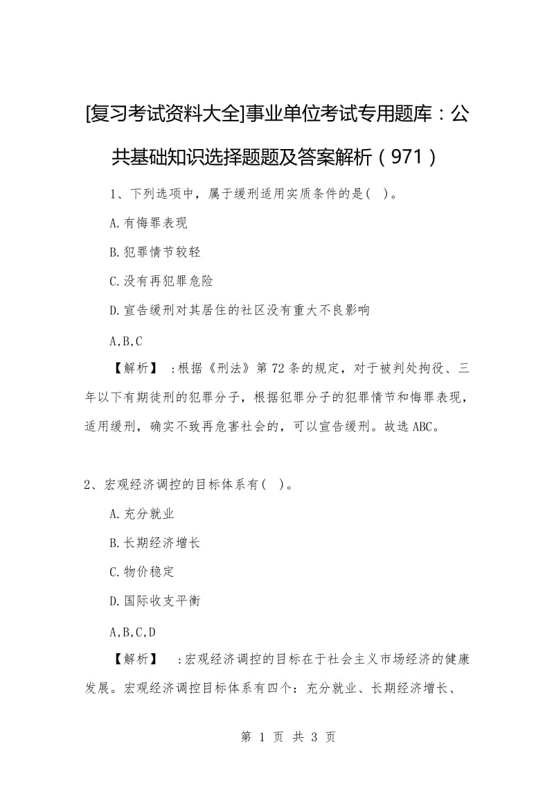 [复习考试资料大全]事业单位考试专用题库：公共基础知识选择题题及答案解析（971）.docx_第1页