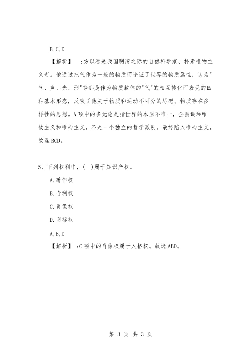 [复习考试资料大全]事业单位考试专用题库：公共基础知识选择题题及答案解析（971）.docx_第3页