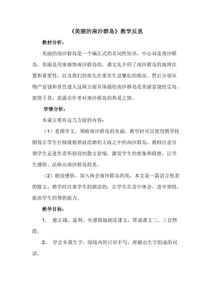 苏教版三年级语文下册《文2 美丽的南沙群岛》研讨课教案_0.docx