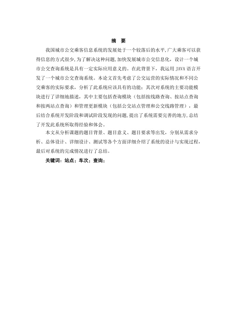 毕业设计（论文）基于JAVA语言的城市公交车查询系统设计.doc_第3页