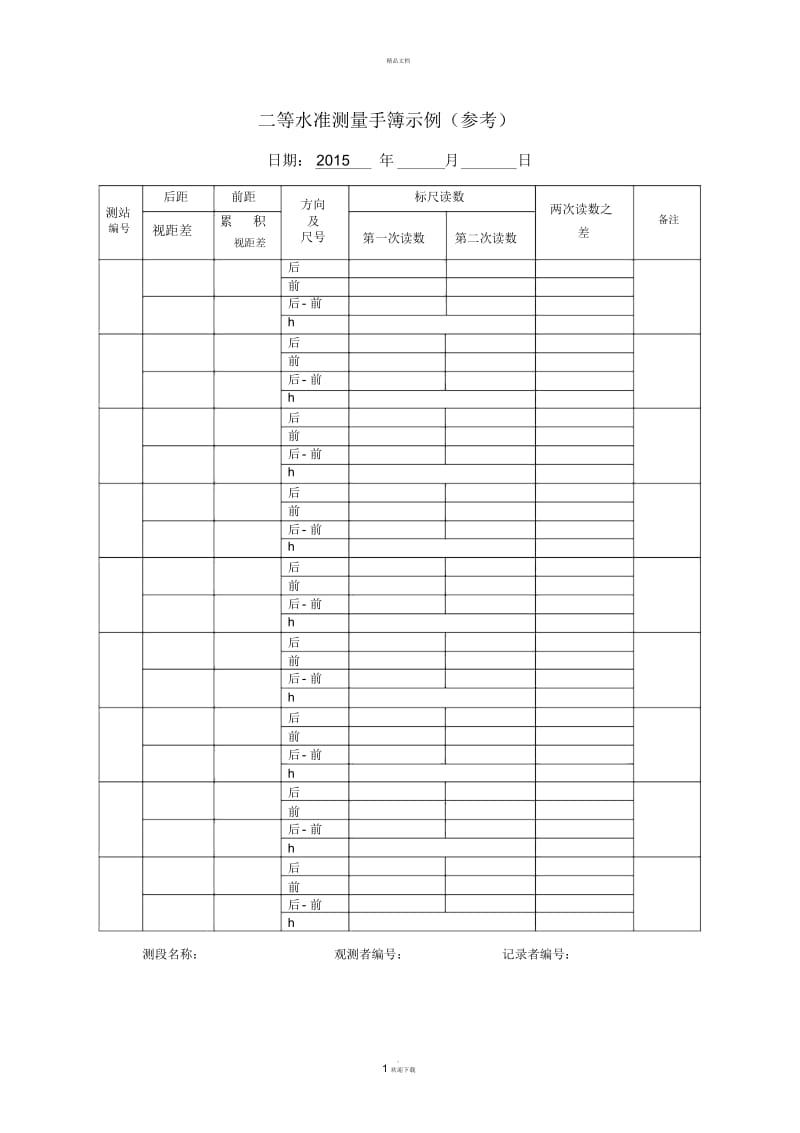 二等水准测量记录表格.docx_第1页