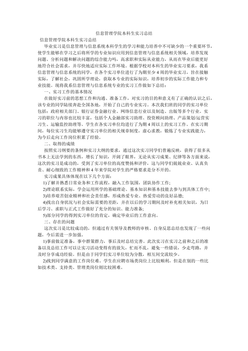 《信息管理学院本科生实习总结》.doc_第1页