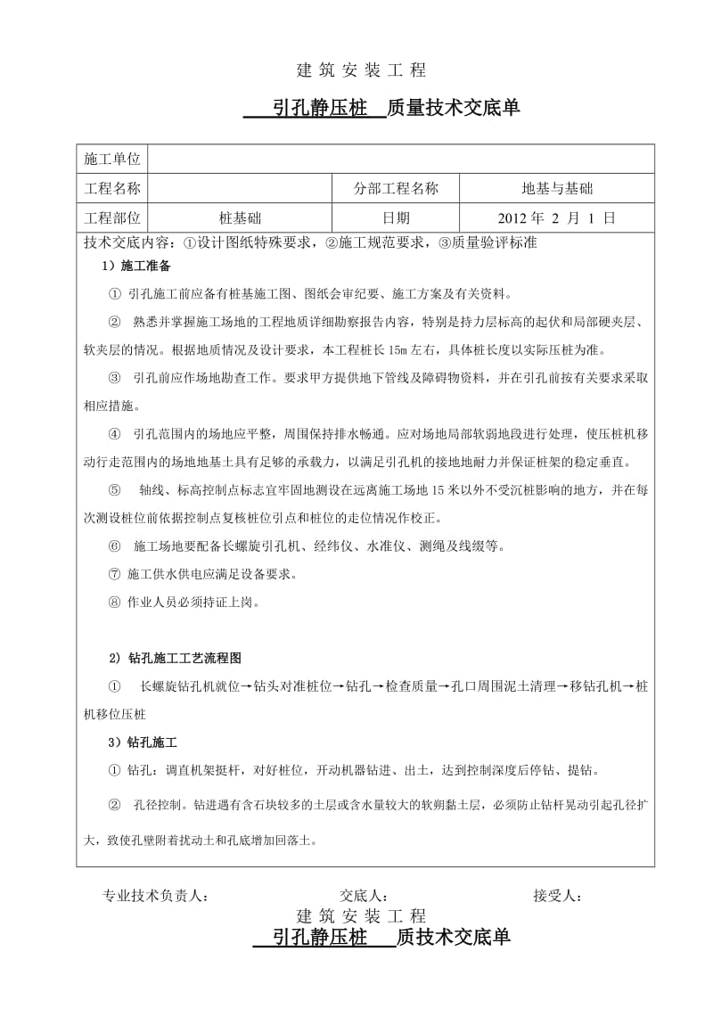 引孔静力压桩分项工程质量技术交底卡1.doc_第1页