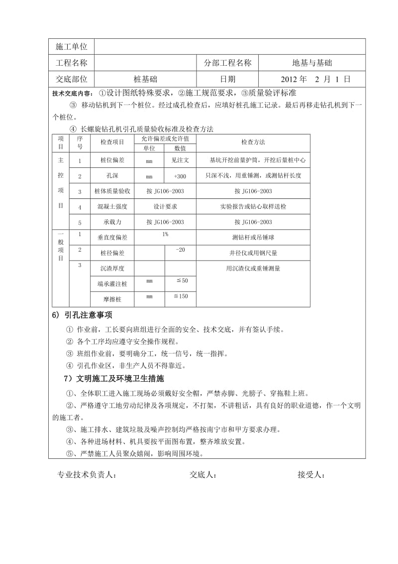 引孔静力压桩分项工程质量技术交底卡1.doc_第2页