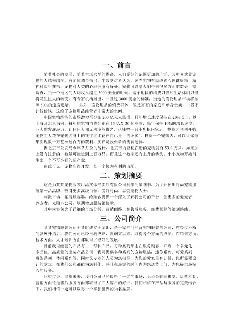 宠物服装用品实体专卖店营销策划书.doc_第3页