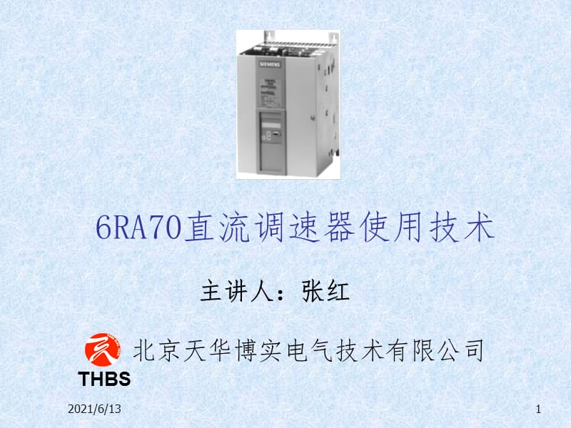 6RA70直流调速器使用技术PPT课件.ppt_第1页