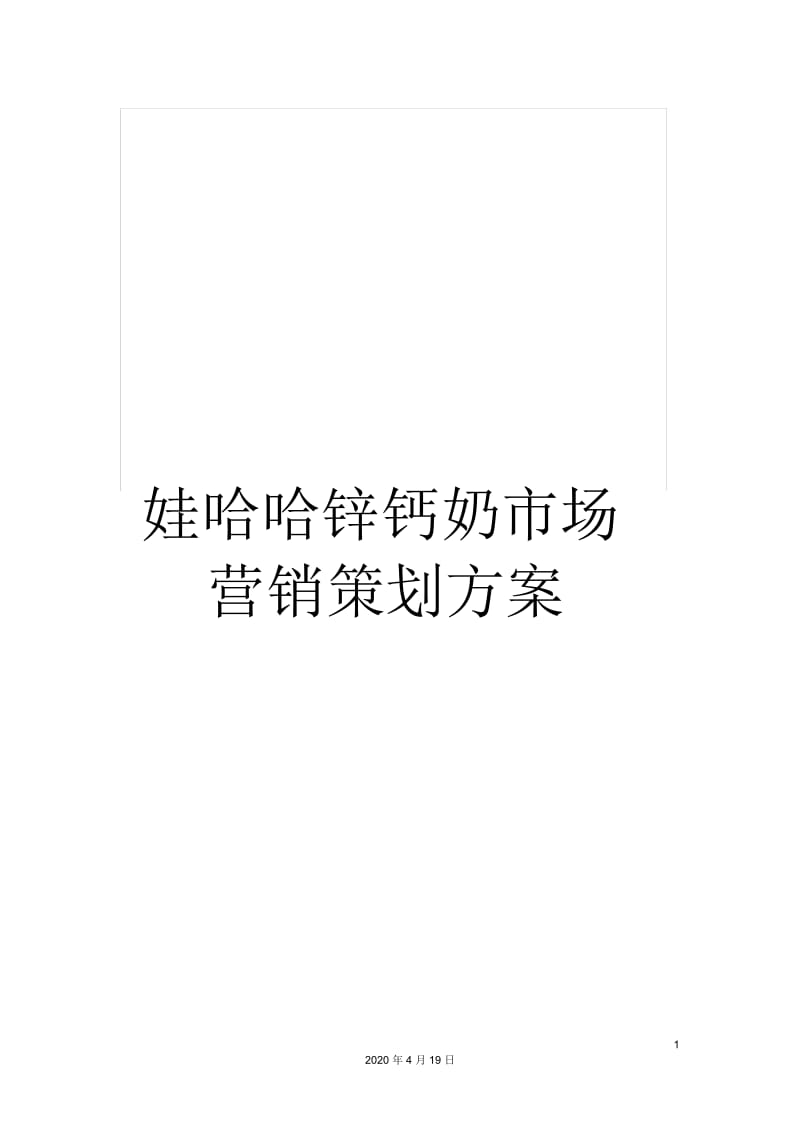 娃哈哈锌钙奶市场营销策划方案.docx_第1页