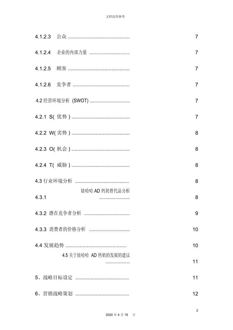 娃哈哈锌钙奶市场营销策划方案.docx_第3页