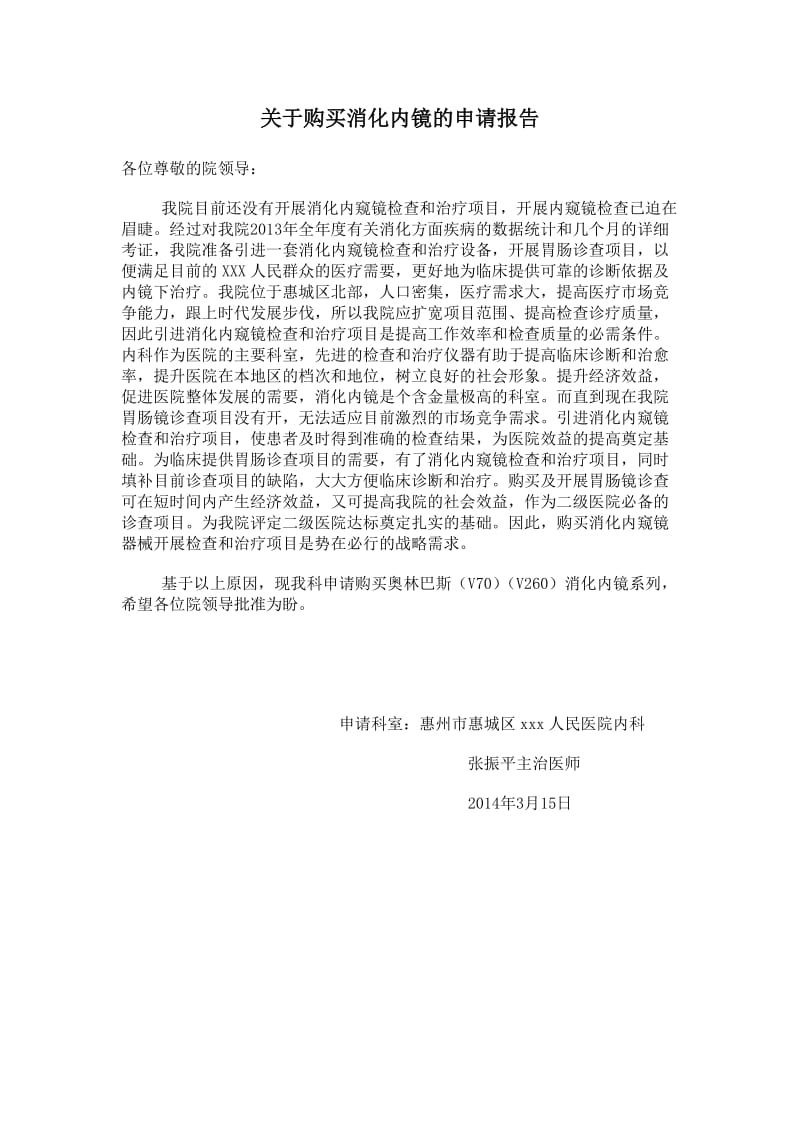 关于购买消化内镜的申请报告.doc_第1页