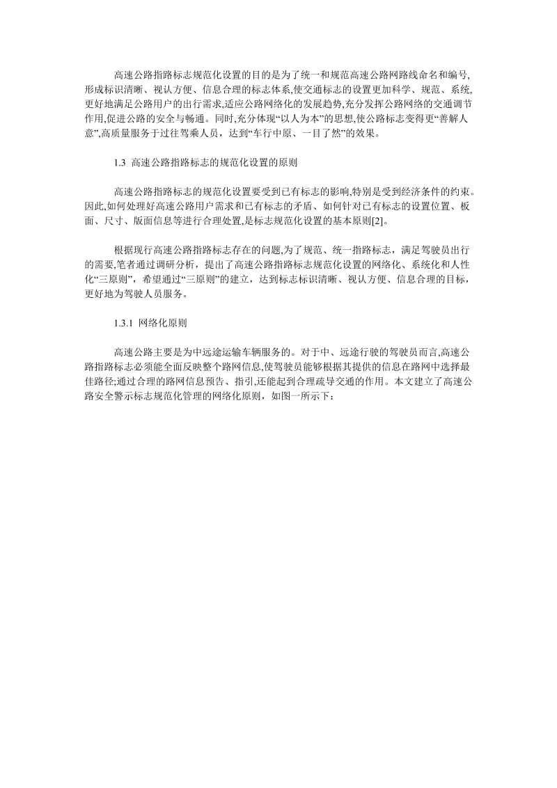 浅析高速公路指路标志的规范化设置及人性化设计.doc_第2页