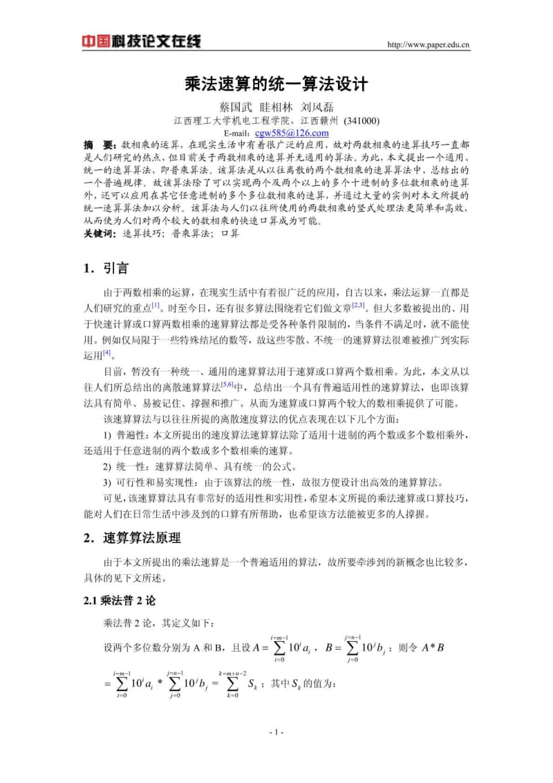 蔡国武心算(速算)多个多位数相乘的统.pdf_第1页