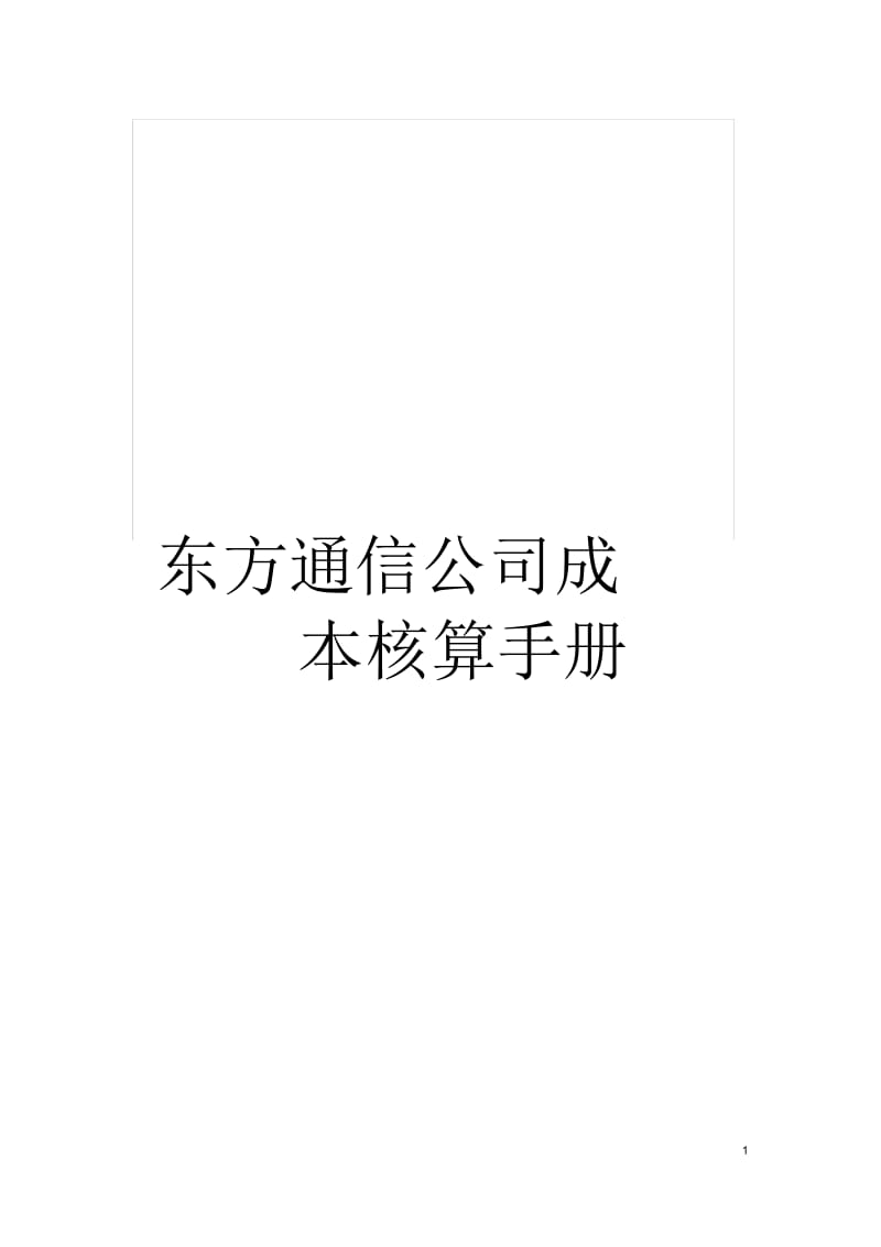 东方通信公司成本核算手册.docx_第1页