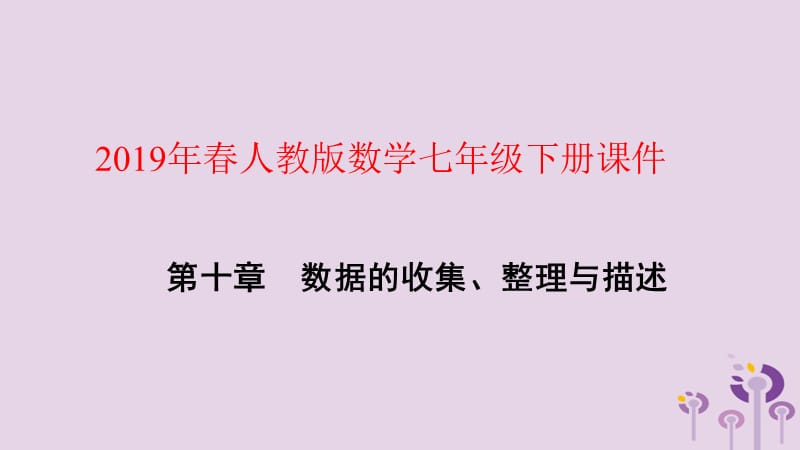 2019年春七年级数学下册 第十章 数据的收集、整理与描述 10.2 直方图课件 （新版）新人教版.ppt_第1页