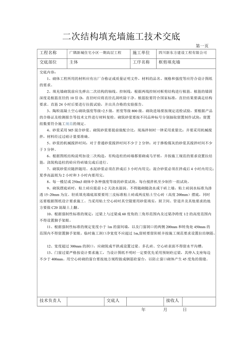 高层住宅楼二次结构填充墙施工技术交底.doc_第1页