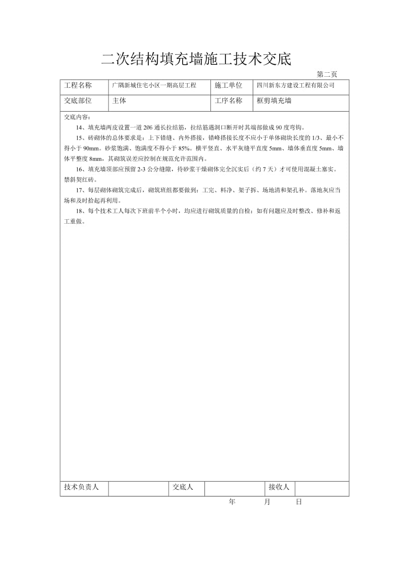 高层住宅楼二次结构填充墙施工技术交底.doc_第2页