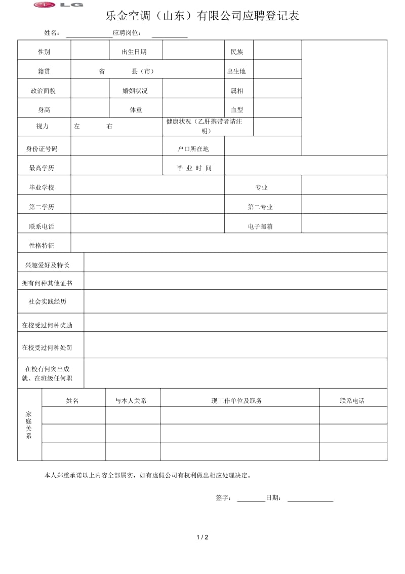 乐金空调有限公司应聘登记表.docx_第1页