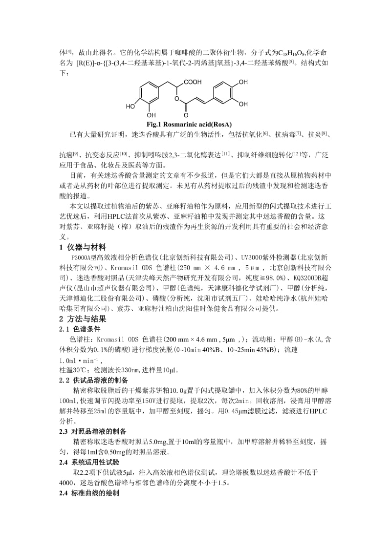 紫苏、亚麻籽油粕中迷迭香酸的闪式提取(STE)与HPLC测定_.doc_第2页