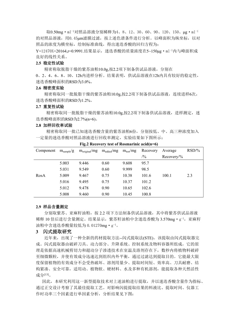 紫苏、亚麻籽油粕中迷迭香酸的闪式提取(STE)与HPLC测定_.doc_第3页