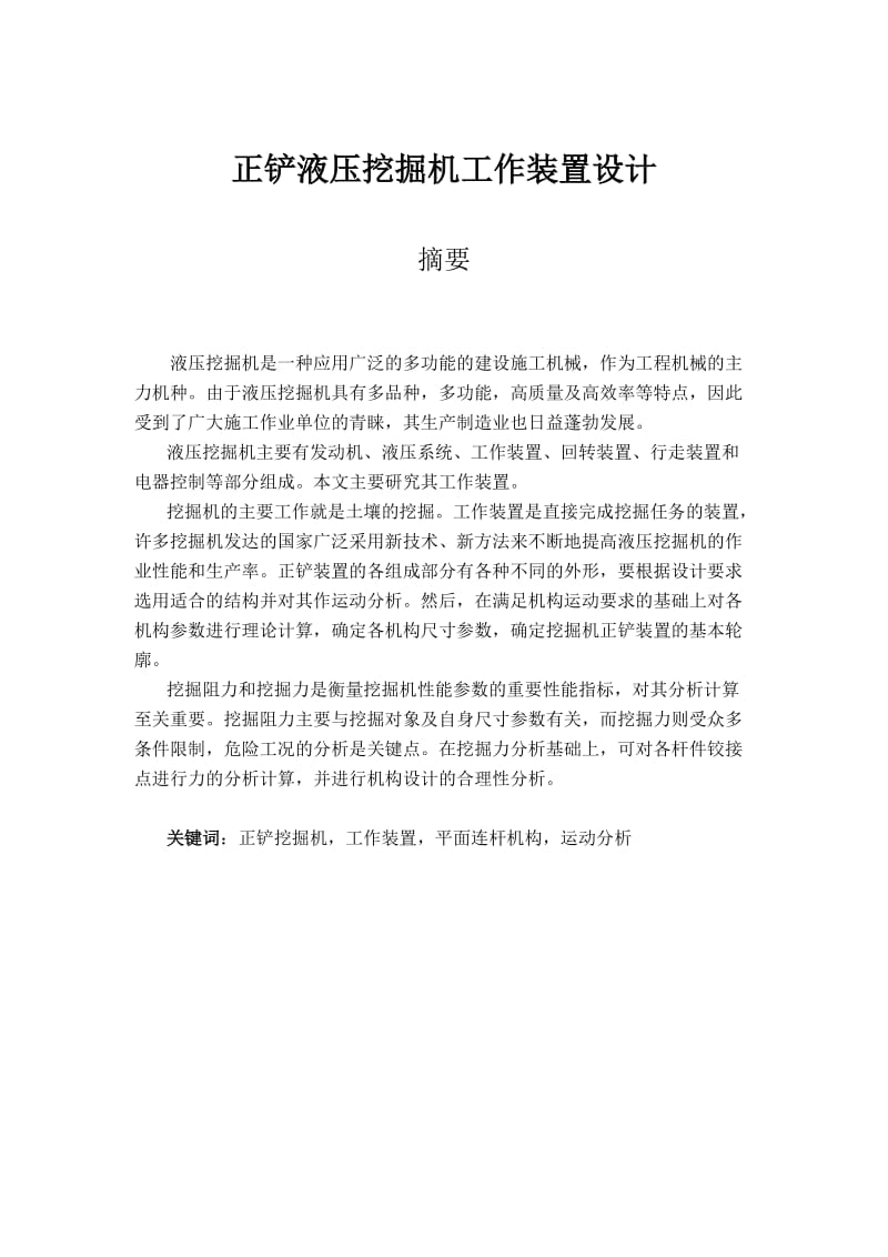 毕业设计（论文）单斗正铲液压挖掘机工作装置设计.doc_第1页