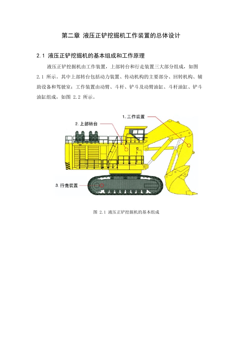 毕业设计（论文）单斗正铲液压挖掘机工作装置设计.doc_第2页