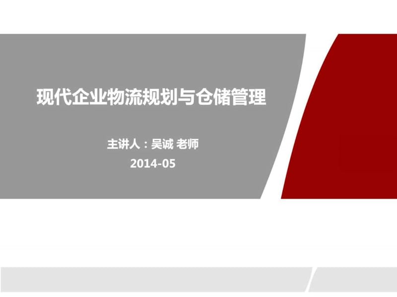 现代企业物流规划与仓储管理吴诚讲师课件.ppt_第1页