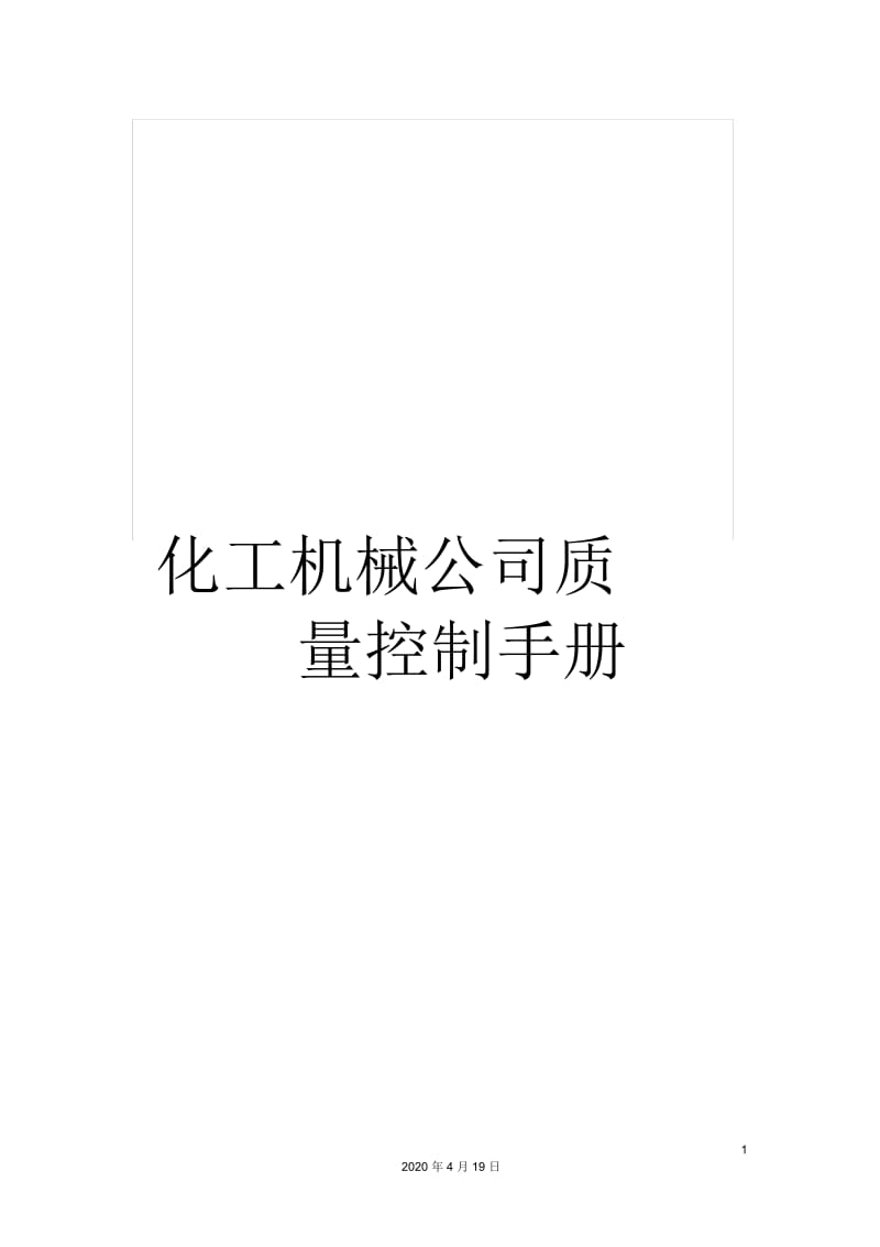 化工机械公司质量控制手册.docx_第1页