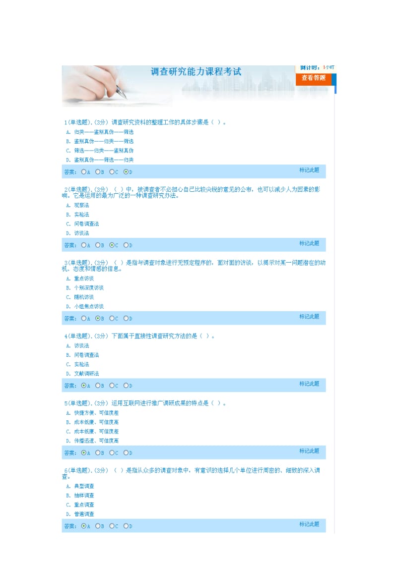 调查研究能力课程考试100分答案在线学习.doc_第1页