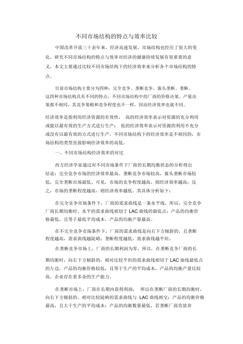 不同市场结构的特点与效率比较.docx_第1页