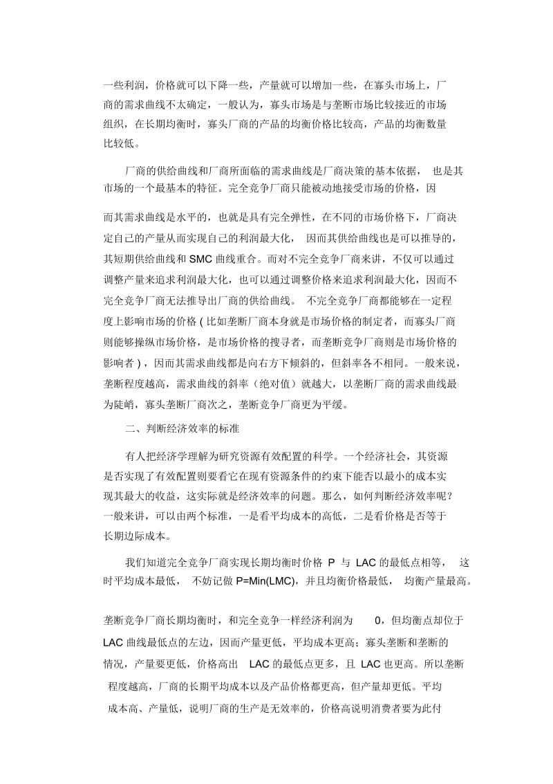 不同市场结构的特点与效率比较.docx_第2页