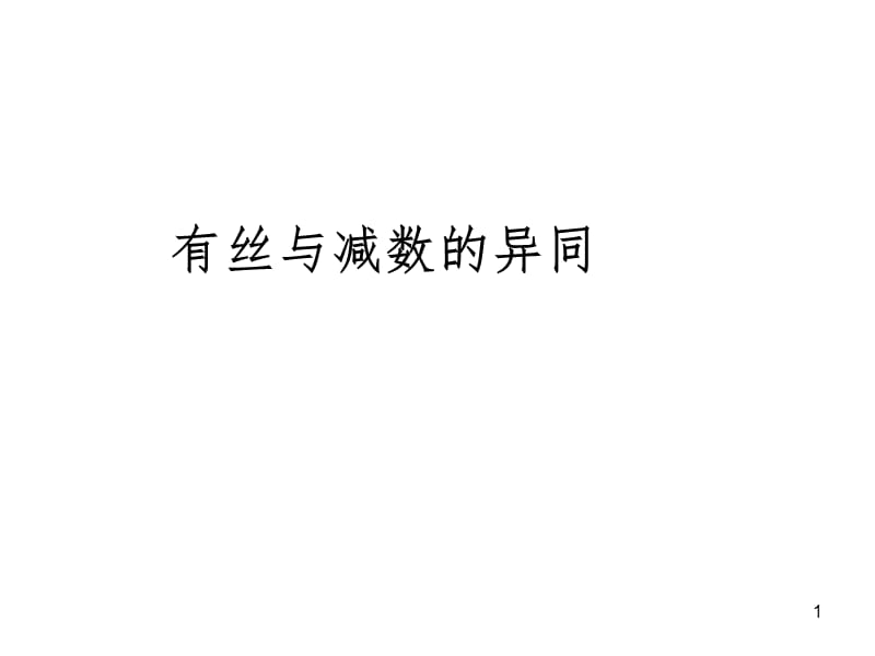 减数分裂和有丝分裂异同点比较PPT课件.ppt_第1页