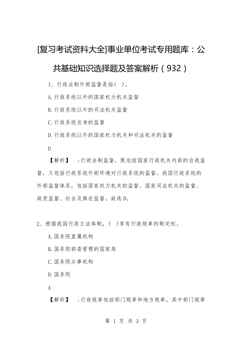 [复习考试资料大全]事业单位考试专用题库：公共基础知识选择题及答案解析（932）.docx_第1页