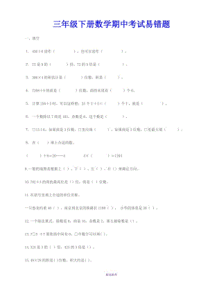 三年级下册数学期中考试易错题Word版.doc