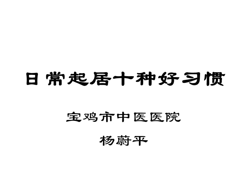 日常起居十种好习惯.ppt_第1页