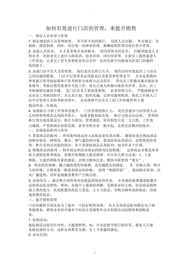 如何有效进行门店的管理.docx_第1页