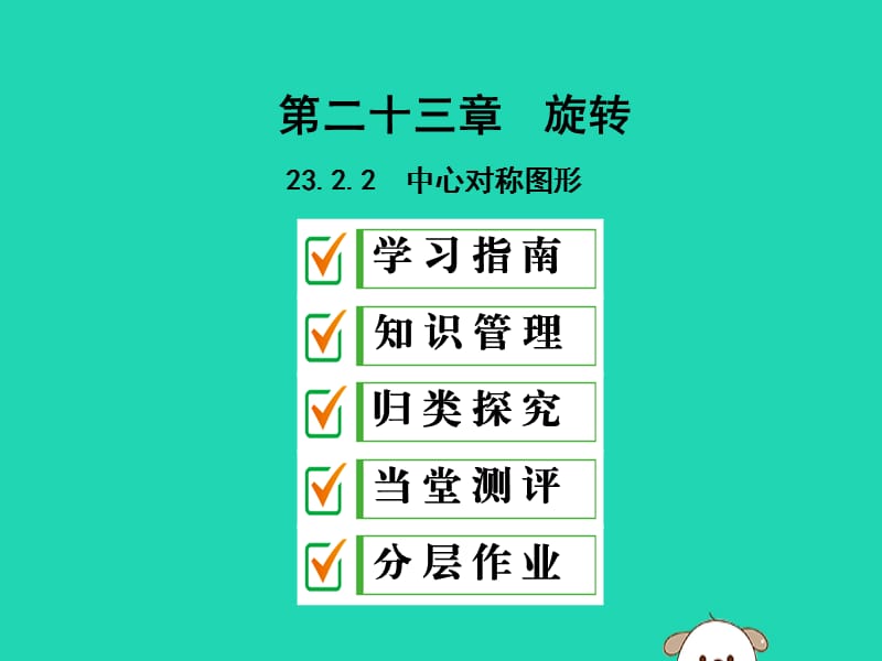 2019年秋九年级数学上册 第二十三章 旋转 23.2 中心对称 23.2.2 中心对称图形课件 （新版）新人教版.ppt_第1页