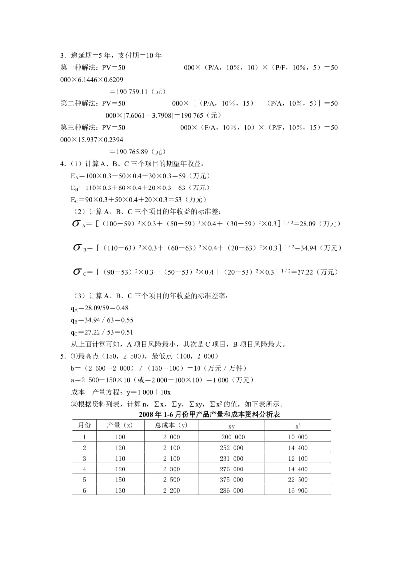 财务管理（秦志林主编）课后答案.docx_第2页