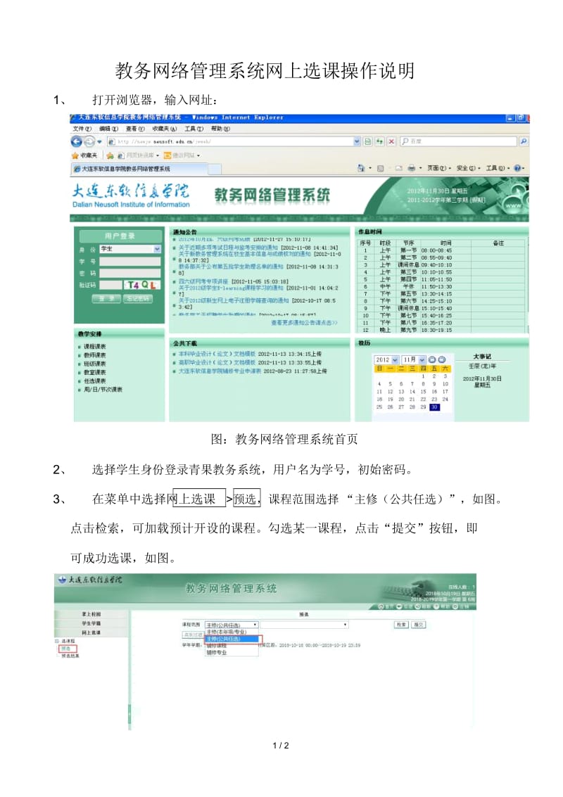 教务网络管理系统网上选课操作说明.docx_第1页